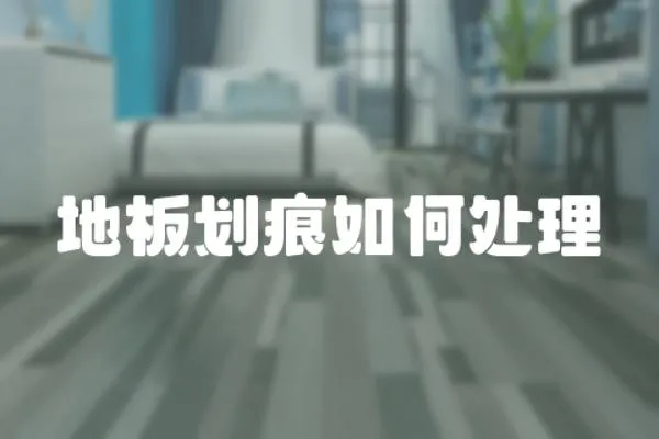 地板劃痕如何處理