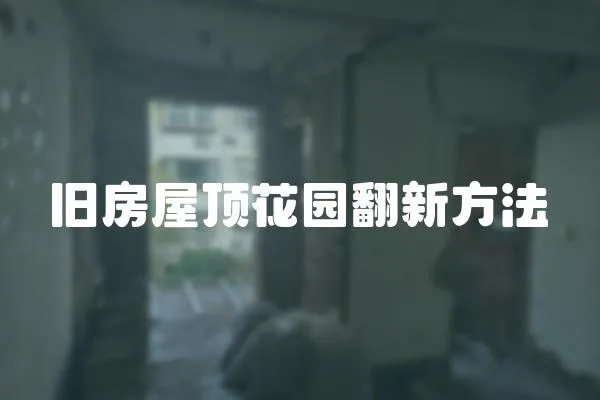 舊房屋頂花園翻新方法
