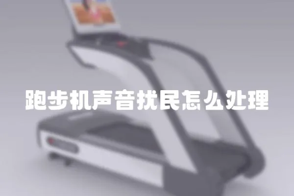 跑步機聲音擾民怎么處理