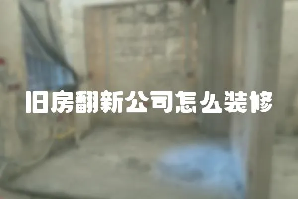 舊房翻新公司怎么裝修
