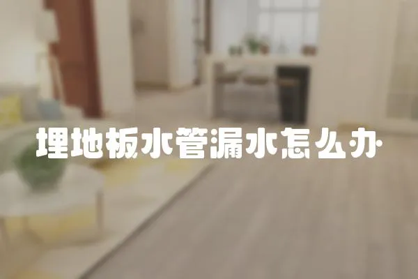 埋地板水管漏水怎么辦