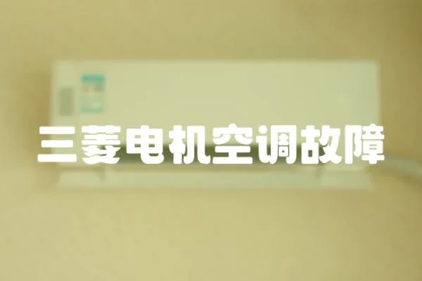 三菱電機空調故障