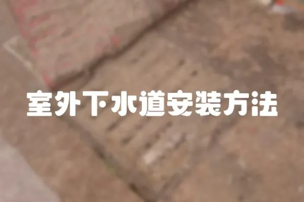 室外下水道安裝方法