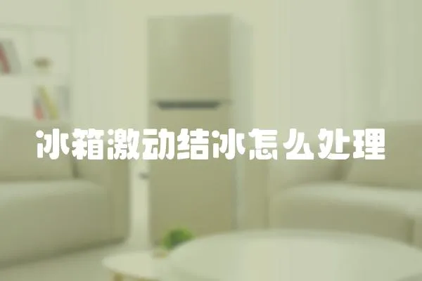 冰箱激動結冰怎么處理
