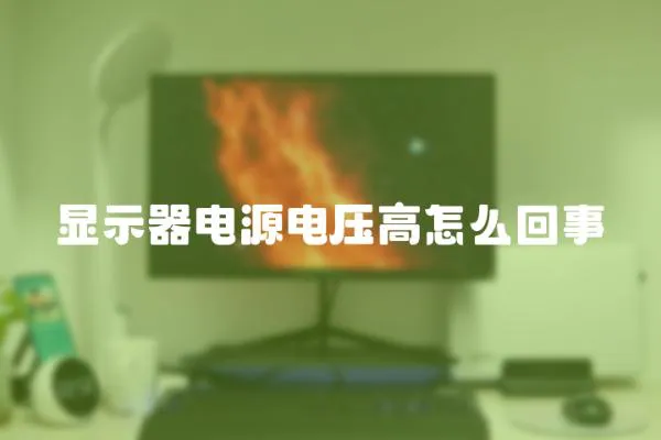 顯示器電源電壓高怎么回事