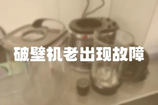 破壁機老出現故障