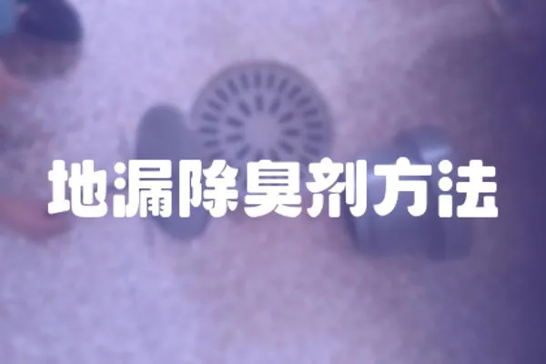 地漏除臭劑方法