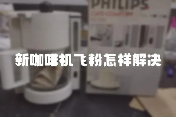 新咖啡機(jī)飛粉怎樣解決