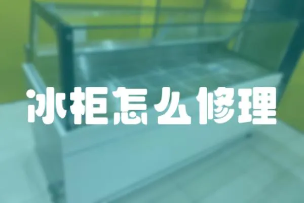 冰柜怎么修理