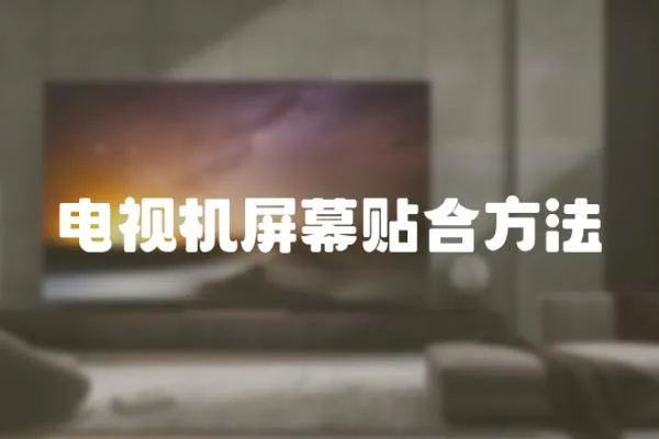 電視機屏幕貼合方法