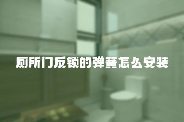 廁所門反鎖的彈簧怎么安裝