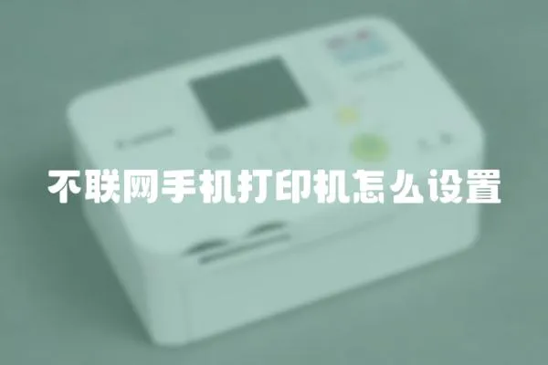 不聯網手機打印機怎么設置