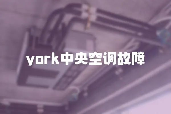 york中央空調(diào)故障