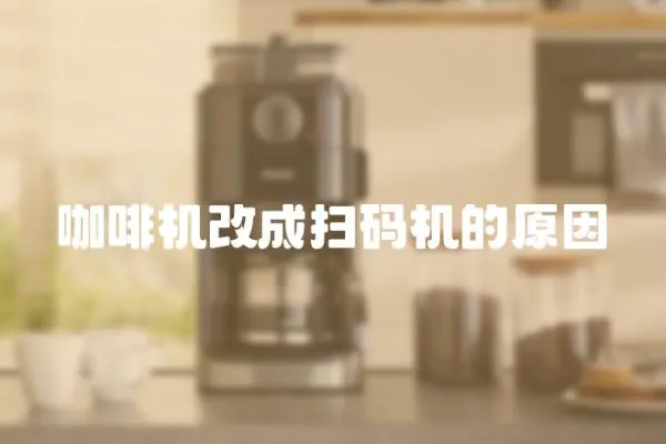 咖啡機改成掃碼機的原因