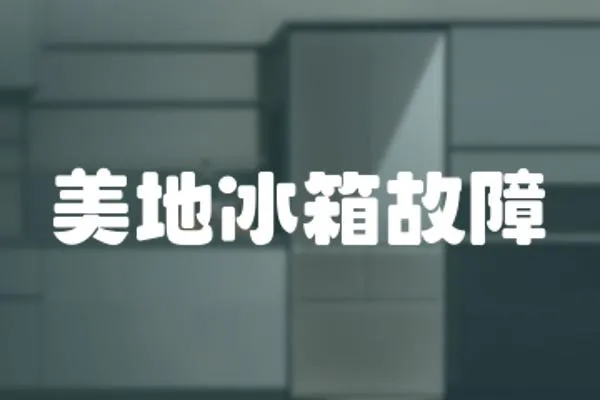 美地冰箱故障