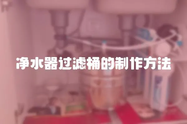 凈水器過濾桶的制作方法