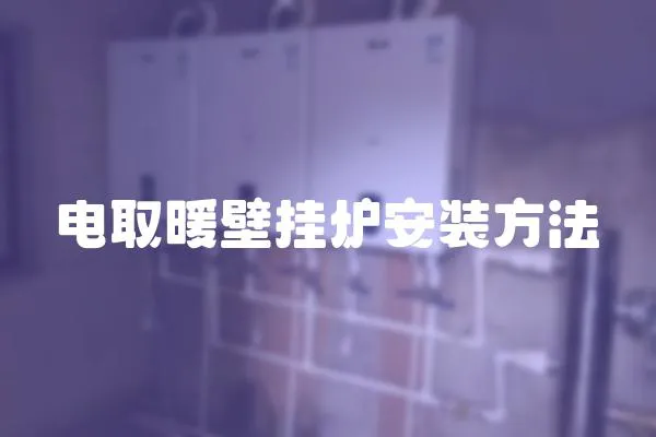 電取暖壁掛爐安裝方法