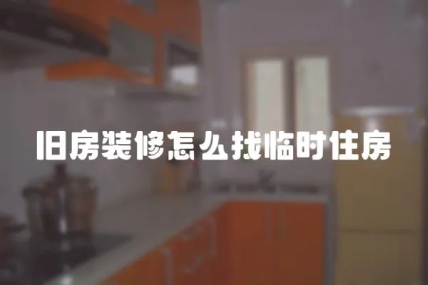 舊房裝修怎么找臨時住房