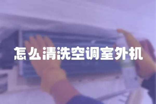怎么清洗空調室外機