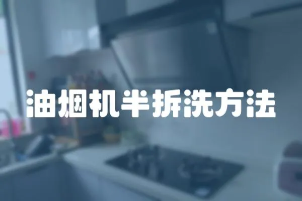 油煙機半拆洗方法