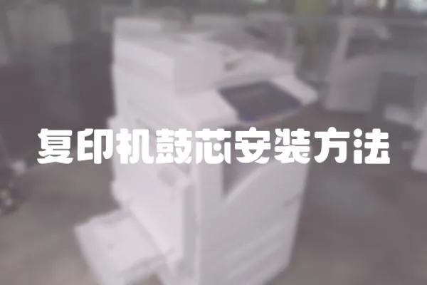 復(fù)印機(jī)鼓芯安裝方法