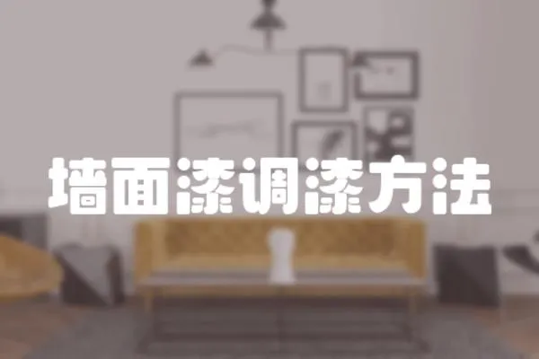 墻面漆調漆方法