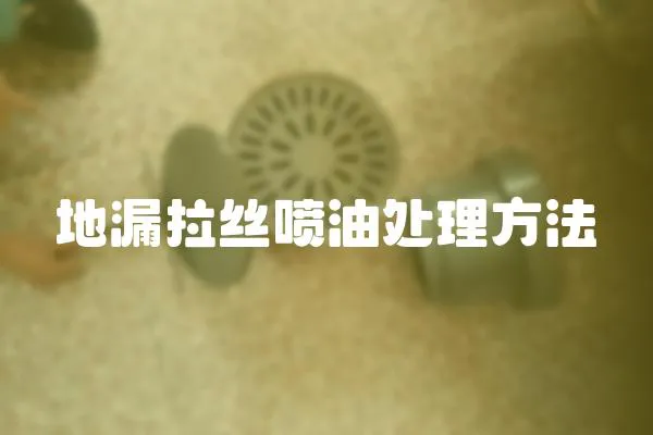 地漏拉絲噴油處理方法