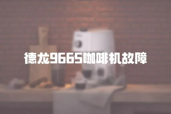 德龍9665咖啡機故障