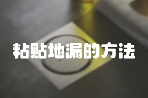 粘貼地漏的方法