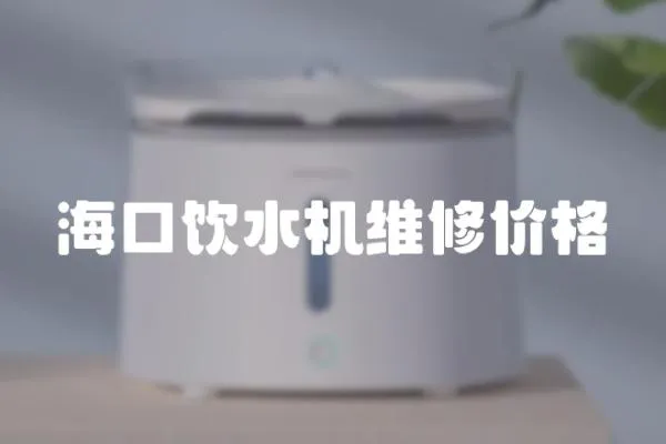 海口飲水機維修價格
