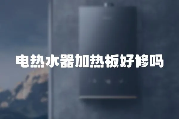 電熱水器加熱板好修嗎