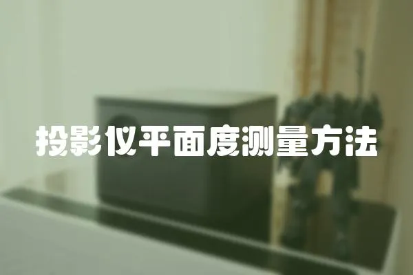 投影儀平面度測(cè)量方法