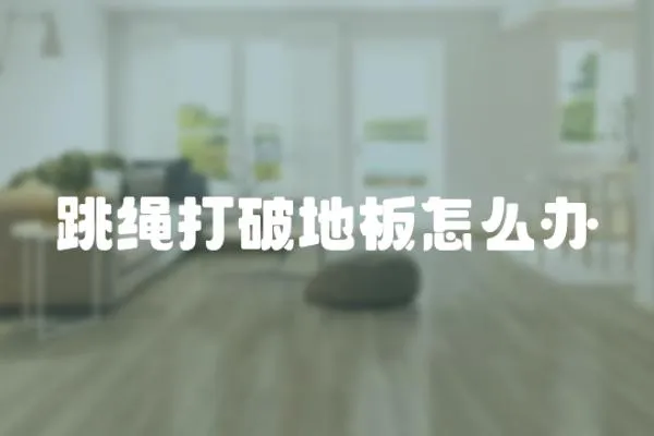 跳繩打破地板怎么辦