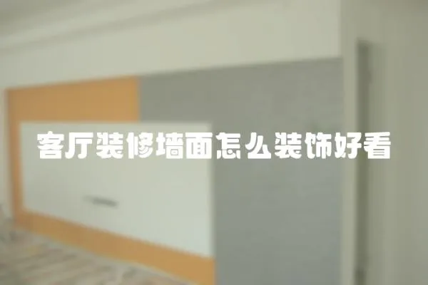 客廳裝修墻面怎么裝飾好看