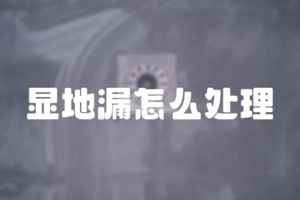 顯地漏怎么處理