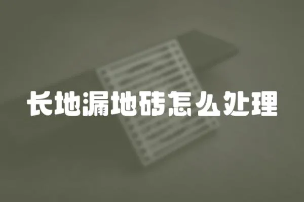 長地漏地磚怎么處理