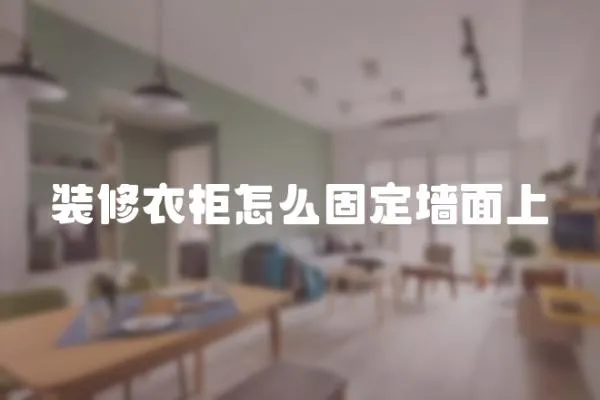 裝修衣柜怎么固定墻面上