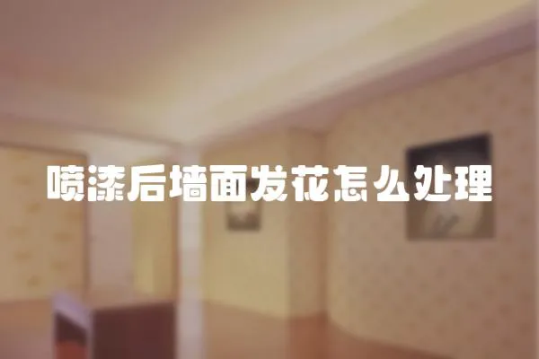 噴漆后墻面發(fā)花怎么處理