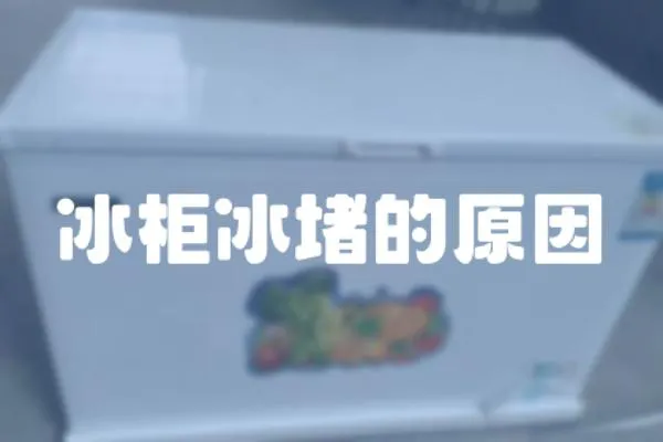 冰柜冰堵的原因