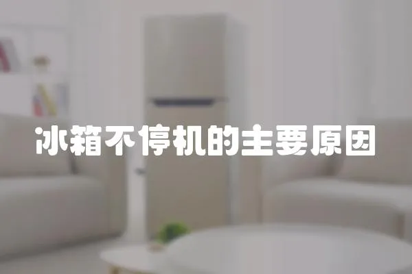 冰箱不停機的主要原因