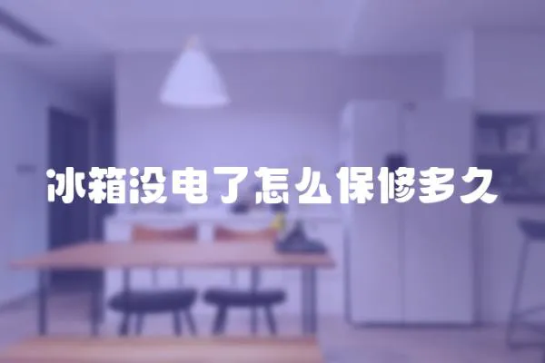 冰箱沒電了怎么保修多久