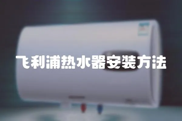 飛利浦熱水器安裝方法