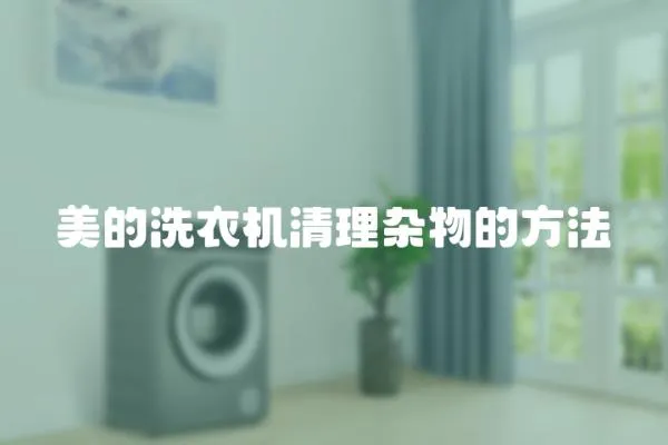 美的洗衣機(jī)清理雜物的方法