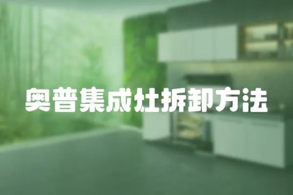 奧普集成灶拆卸方法
