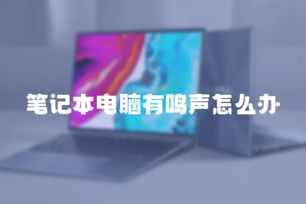 筆記本電腦有鳴聲怎么辦