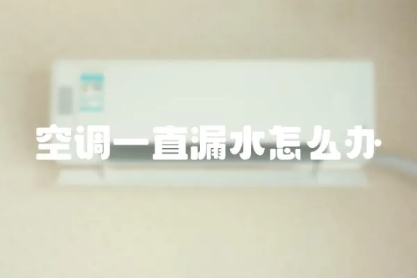 空調(diào)一直漏水怎么辦