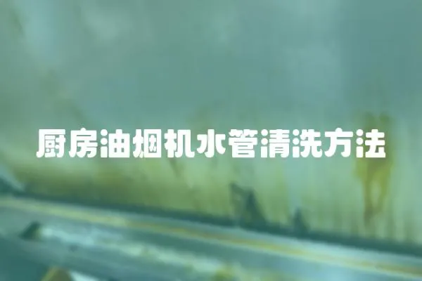 廚房油煙機(jī)水管清洗方法