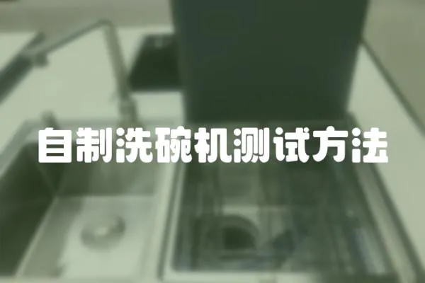 自制洗碗機測試方法