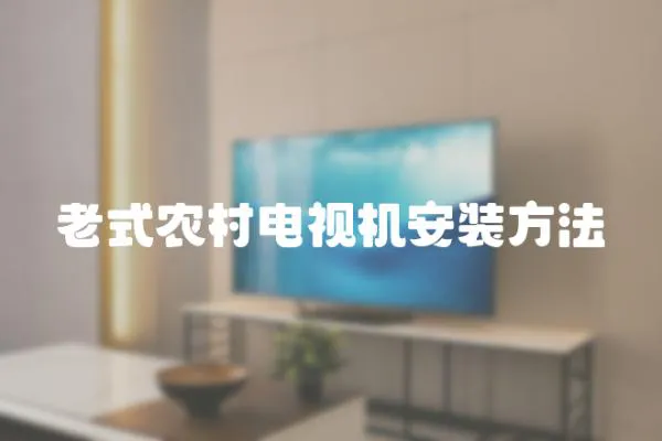 老式農村電視機安裝方法