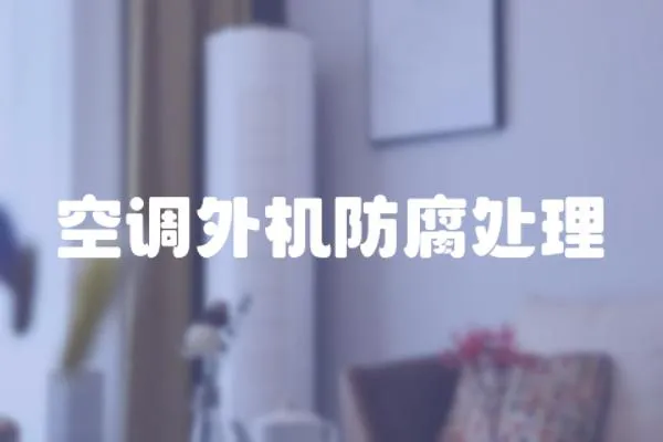 空調(diào)外機(jī)防腐處理